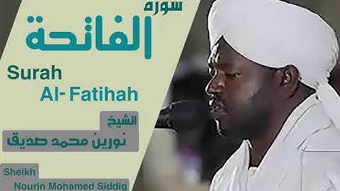 الشيخ نورين محمد صديق سورة الفاتحة  Sheikh | Nurourin Mohamed Siddig | Surah Al-Fatihah