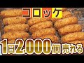 【コロッケ】1日2000個!?売れる大人気精肉店のビーフコロッケ!ASMR・飯テロ