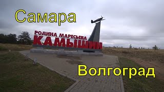 Марш-бросок из Самары на Волгоград | Камышин | Экспресс-обзор города | Осень | 2022 |  Часть 1