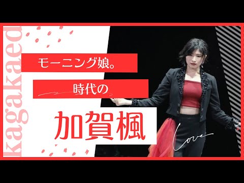 【特集】加賀楓
