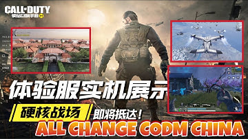 The experience server is officially opened! CODM CHINESE CHINA TEST BETA VERSION everything you want