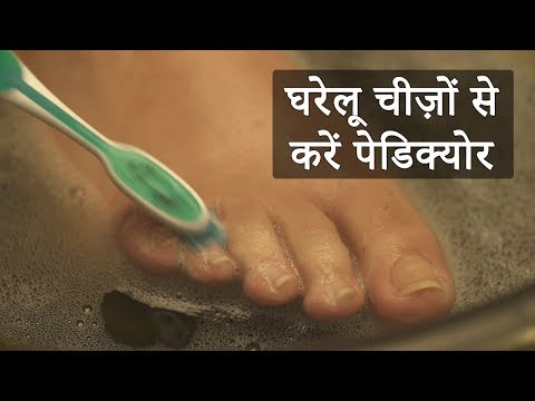 घर पर पेडिक्योर करने का आसान तरीका - PEDICURE AT HOME