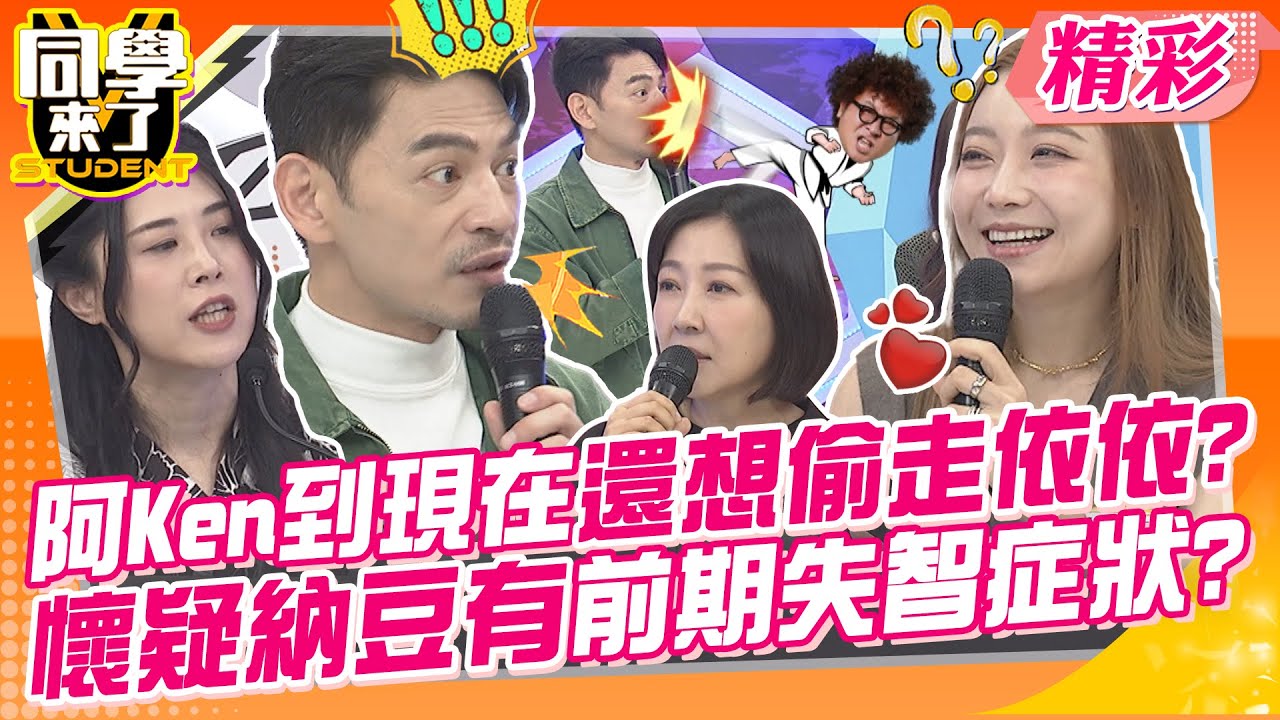 阿Ken到現在還想偷走依依?懷疑納豆有前期失智症狀?! 日本沒有外勞照護?都媳婦自己來? | 余皓然、徐小可、依依、林舒語、明日香、MIO、梨梨亞、西田、AIKO@同學來了StudentsComing