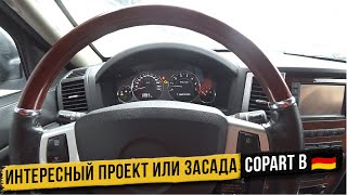 Copart в Германии, покупка Jeep Grand Cherokee