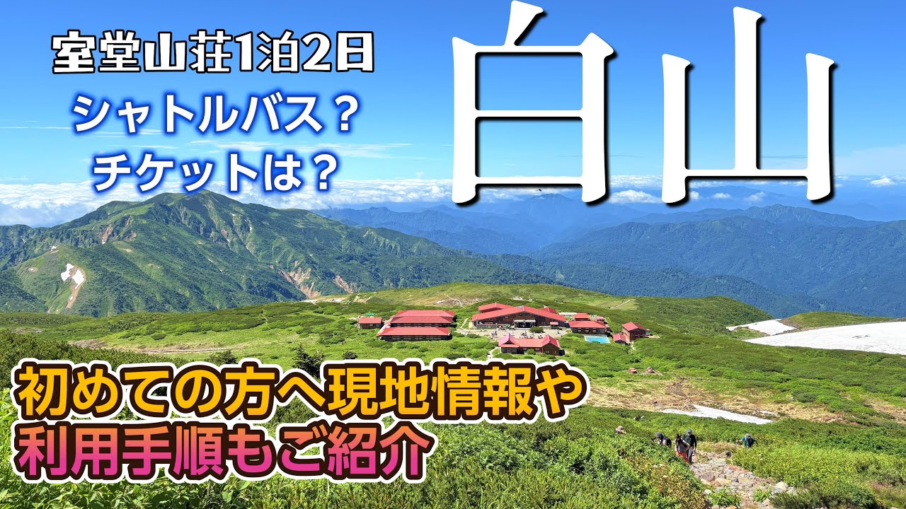 【白山登山】7月の花の百名山へ！アクセス・バス情報も解説｜室堂山荘に宿泊して御前峰を目指す｜日本百名山
