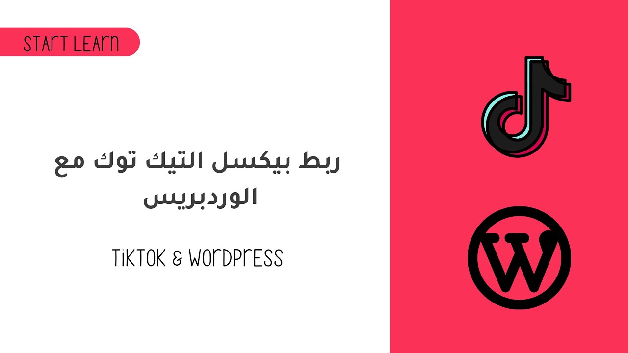 ربط بيكسل التيك توك مع الوردبريس