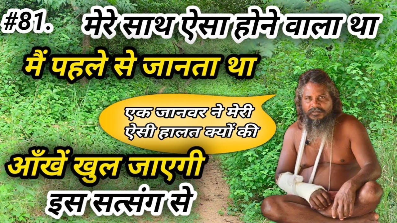 महात्मा साधु संत में क्या अंतर होता है || सबको क्रोध क्यों आता है। Yah शरीर kaise bana hai Satsang.