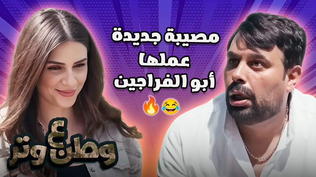 قلبوا البيت فوق دماغه! شوفوا إيه اللي حصل لأبو الفراجين 😱😂 وطن ع وتر