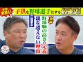 超裏技?!里崎が激推しの我が子を野球選手にする方法が斬新すぎた!!