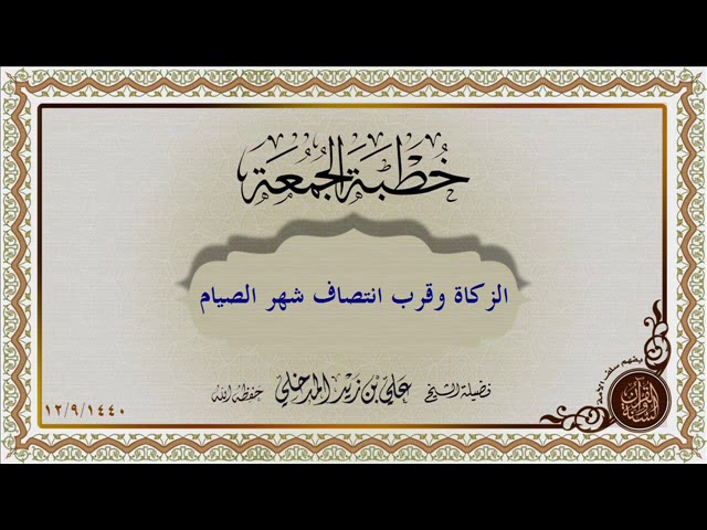 الزكاة وقرب انتصاف شهر الصيام الشيخ علي بن زيد المدخلي حفظه الله خطبة جمعة(12 رمضان 1440هـ.)
