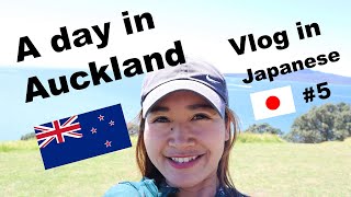 Vlog in Japanese #5 listening video in Japanese in Aukland, New Zealand screenshot 2