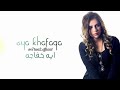 عاده ايه خلصت Aya Khafaga 