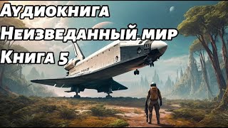 Неизведанный мир  Аудиокнига  Книга 5 #Космос #фантастика