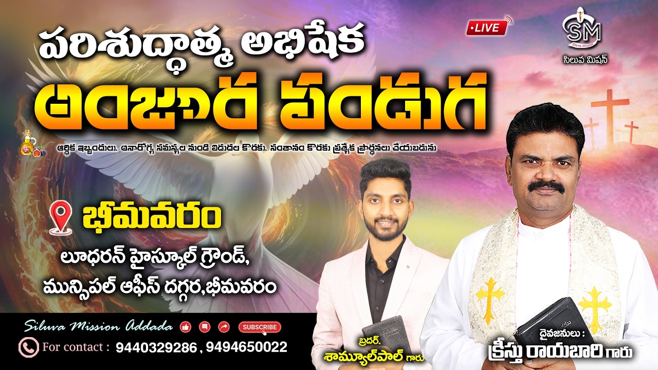 🔴🅻🅸🆅🅴భీమవరం నందు పరిశుద్ధాత్మ అభిషేక అంజూర పండుగ దైవజనులు క్రీస్తు రాయబారి గారు 25/2/26