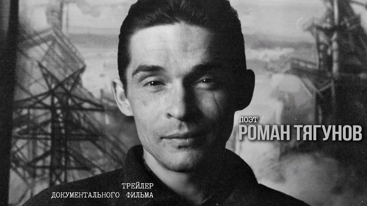 Роман Тягунов. Трейлер документального фильма - YouTube