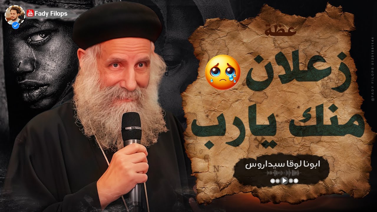 زعلان منك يارب عظة بالموسيقي ' من اجمل العظات الى هتسمعاها ' ابونا لوقا سيداروس