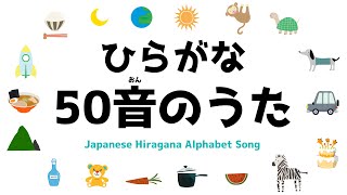 ひらがな 50音のうた【Japanese Hiragana Alphabet Song ~aiueo~】あいうえお 子供の歌