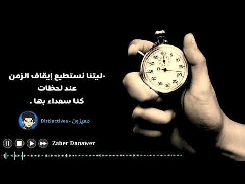 ليتنا نستطيع إيقاف الزمن عند لحظات كنا سعداء بها Zaher Danawer