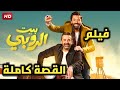 شاهد فيلم بيت الروبي بطولة النجم كريم عبد العزيز و النجم كريم محمود عبد العزيز قصة الفيلم كاملة HD شاهد فيلم بيت الروبي بطولة النجم كريم عبد العزيز و النجم كريم محمود عبد العزيز قصة الفيلم كاملة HD