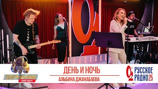 Альбина Джанабаева - День и ночь. «Золотой Микрофон 2020»