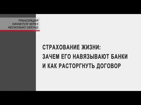 Страхование жизни: зачем его навязывают банки и как расторгнуть договор