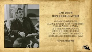 Сергей Довлатов — Ослик должен быть худым