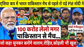 देखिए, एशिया कप मे भारत पाकिस्तान के मैच से पहले PM Modi का बड़ा ऐलान,देंगे इतने करोड,Rohit,Kohli दंग