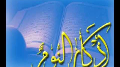 اذكار النوم ، بإسمك ربي وضعت جنبي وبك ارفعه