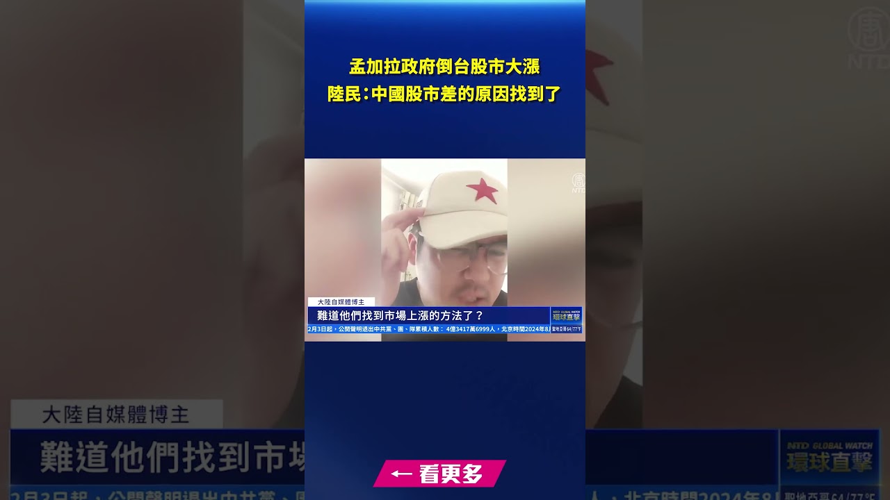 孟加拉政府倒台股市大漲陸民：中國股市差的原因找到了｜ #新唐人電視台- YouTube