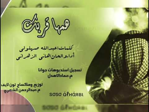 همها قربك كلمات عبدالله صهلولي أداء والحان هاني الزهراني 