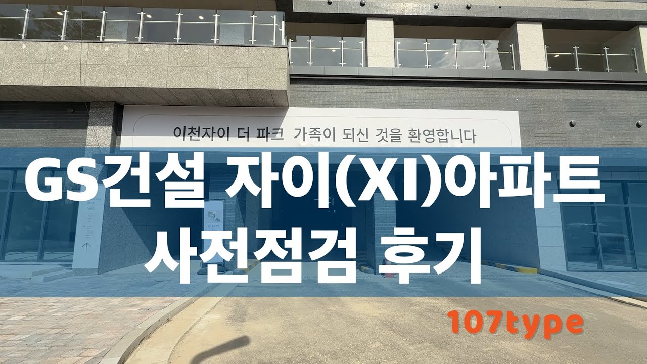 [융VLOG] 청약당첨 | 신축아파트 입주 전 사전점검 | 자이 107타입