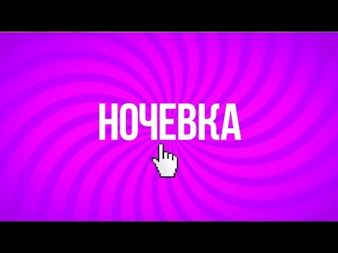 просто видео про ночёвку