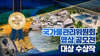 [국가물관리위원회 영상 공모전 수상작] 대상 - 지속가능한 통합물관리 하나로!