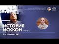 История ИСККОН, часть 6, 08.07.2022