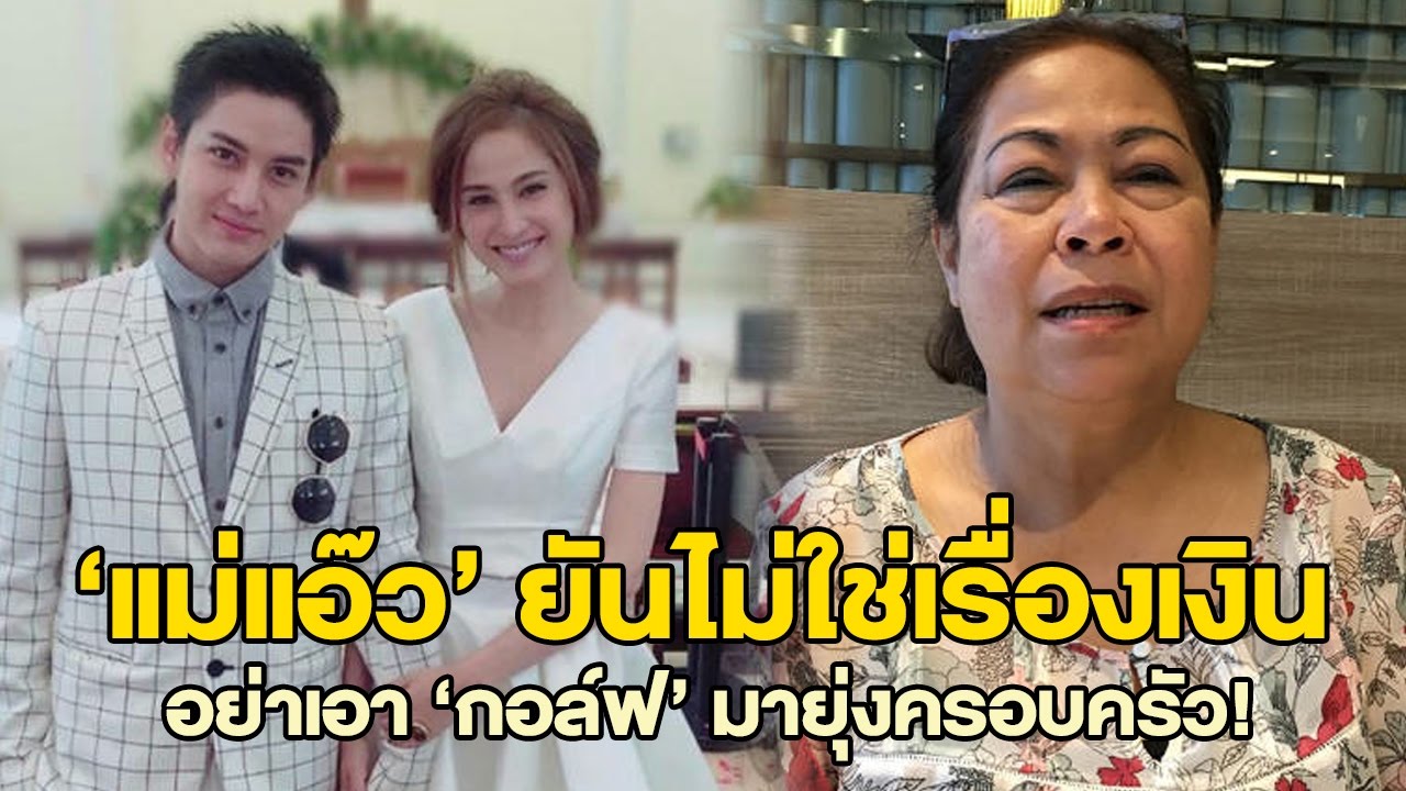 แม่แอ๊ว' ยันไม่ใช่เรื่องเงิน อย่าเอา 'กอล์ฟ' มายุ่งครอบครัว! | 11-10-59 | ข่าวใส่ไข่ | ThairathTV