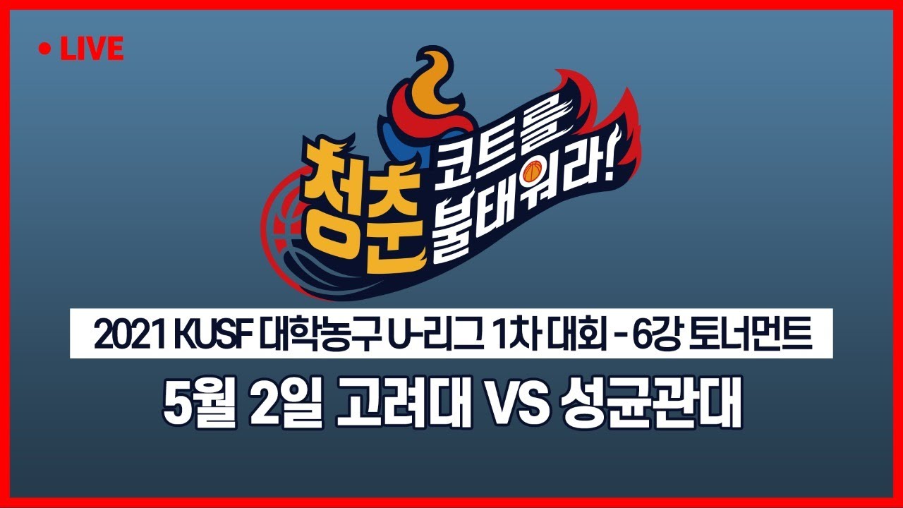 [LIVE 중계] 고려대 vs 성균관대 - 2021 KUSF 대학농구 U-리그 1차