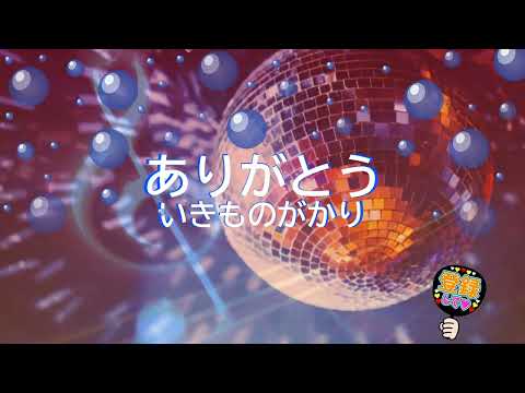 ありがとう / いきものがかり　ゲゲゲの女房　[歌える音源]  (歌詞あり　offvocal　ガイドメロディーなし　水野良樹　ドラマ主題歌　オフボーカル　家カラ　karaoke)