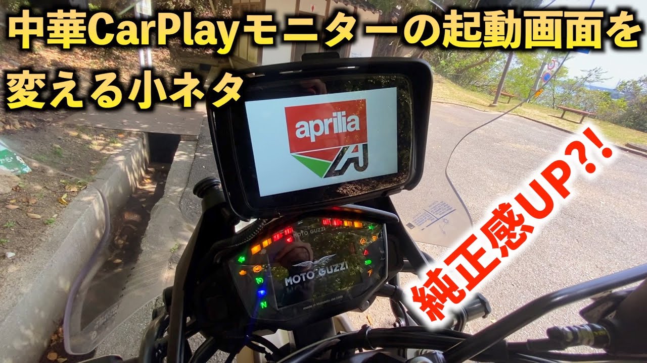 中華ワイヤレスCarPlayモニターの起動画面をメーカー純正品っぽく