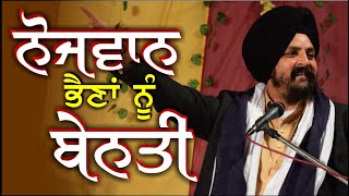 ਨੋਜਵਾਨ ਭੈਣਾਂ ਨੂੰ ਬੇਨਤੀ | Bhai Sarbjit Singh Dhunda | Naujwan Bhena nu Beanti