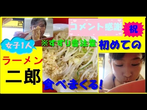 女子ひとり二郎 初めてのラーメン二郎食べまくる Youtube