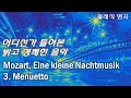 모차르트 - 아이네 클라이네 나흐트무지크 3악장 미뉴에트 | Mozart - Serenade No.13 Eine kleine Nachtmusik G major K.525