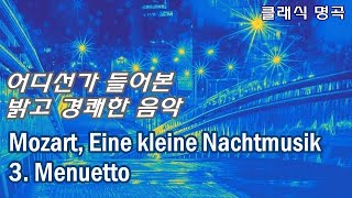 모차르트 - 아이네 클라이네 나흐트무지크 3악장 미뉴에트 | Mozart - Serenade No.13 Eine kleine Nachtmusik G major K.525