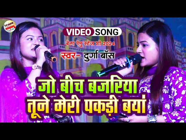 जो बीच बजरिया तूने मेरी पकड़ी बयां | Jo Beech Bajariya | Durga Boss stage show class=