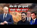 कीव की 'Drone Tsunami', Mosco Black Out'? Russia Ukraine War | Zelensky | Putin |Trump |N18G