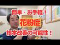 簡単・お手軽！花粉症に根本改善の大きな可能性！