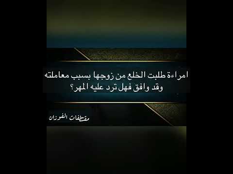 امراءة طلبت الخلع من زوجها فهل عليها اعادة المهر الشيخ صالح الفوزان