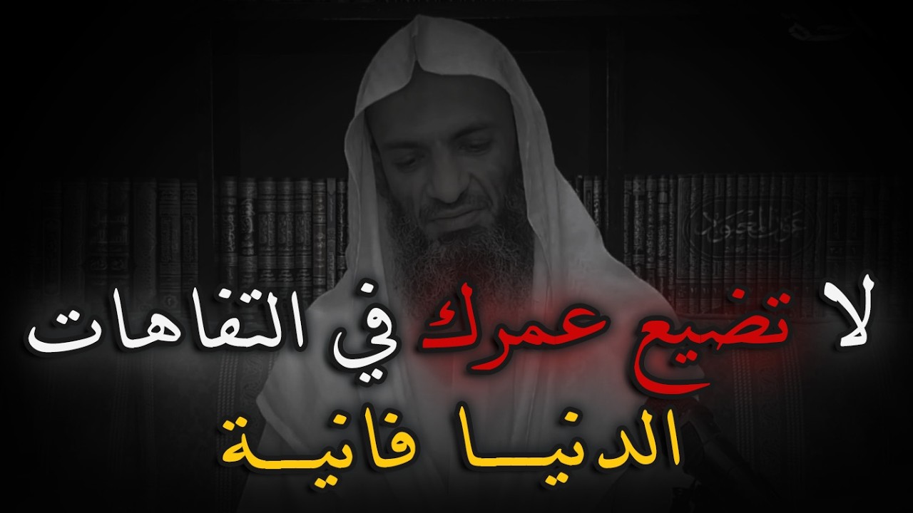 احذر!! ان تضيع حياتك في التفاهات - الدنيا فانية , الشيخ خالد اسماعيل