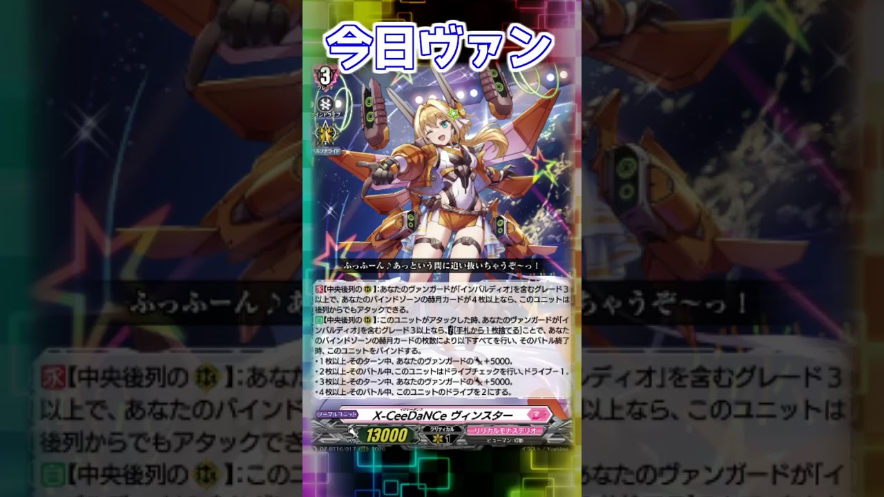 今日ヴァン！「X-CeeDaNCe インバルディオ “幻影”」新規紹介#Shorts