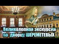 Санкт-Петербург.  Дворец Шереметевых.