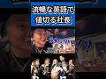 流暢な英語で値段交渉をするDJ社長【Repezen foxx レペゼン切り抜き】 #dj社長 #レペゼン #shorts